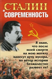 Сталин и современность, обложка книги